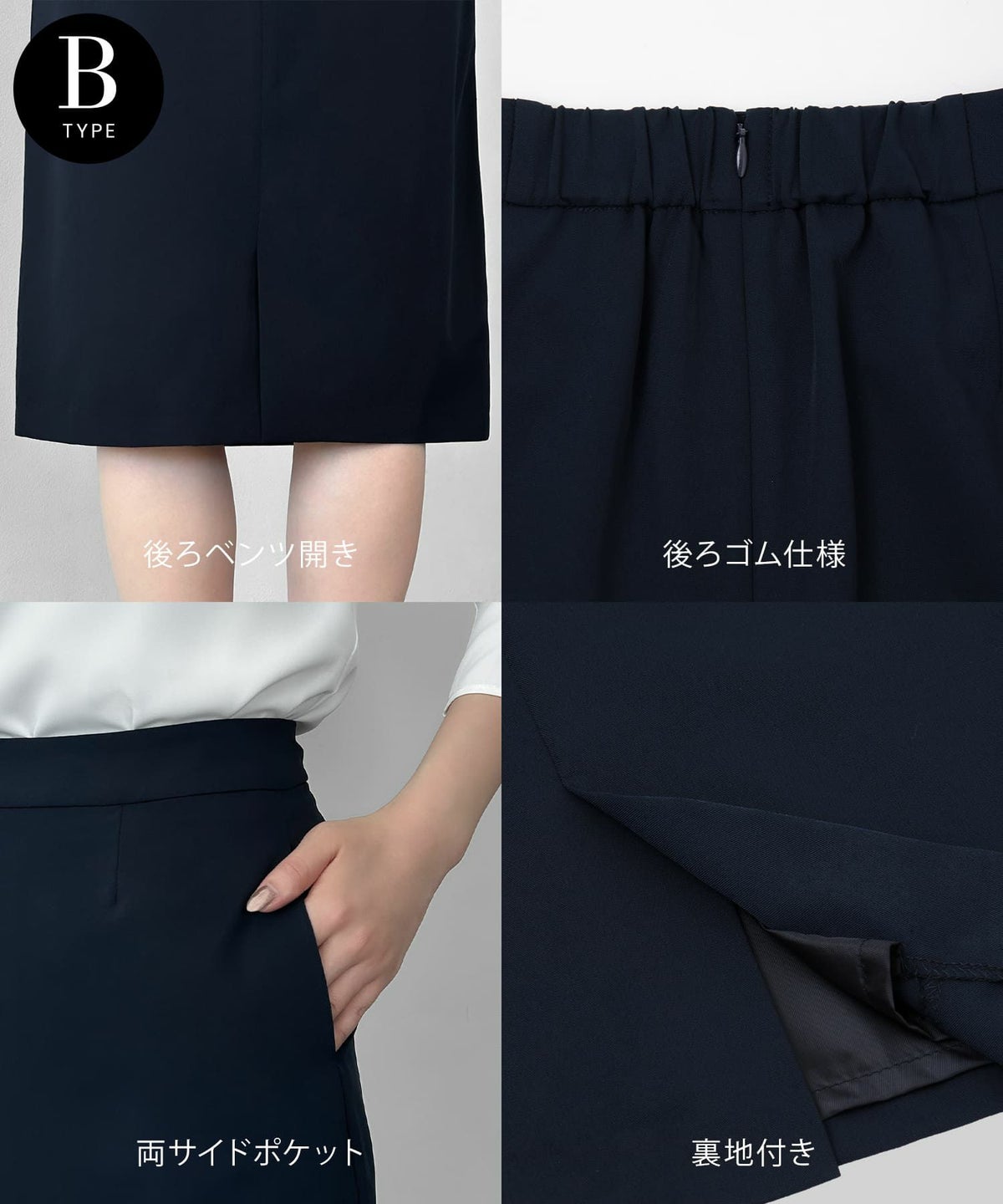 Bタイプ：スカート